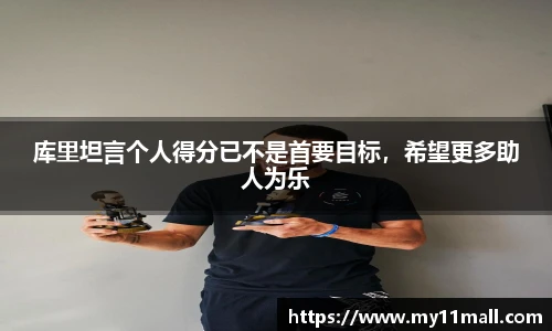 库里坦言个人得分已不是首要目标，希望更多助人为乐
