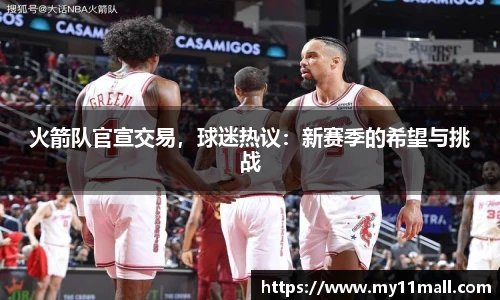 火箭队官宣交易，球迷热议：新赛季的希望与挑战