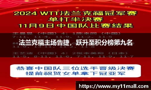 法兰克福主场告捷，跃升至积分榜第九名