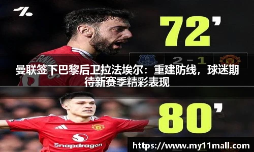 曼联签下巴黎后卫拉法埃尔：重建防线，球迷期待新赛季精彩表现